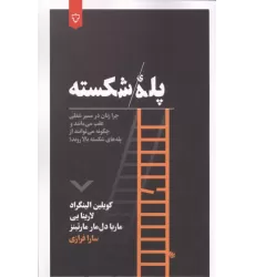کتاب پله شکسته کتاب پله شکسته