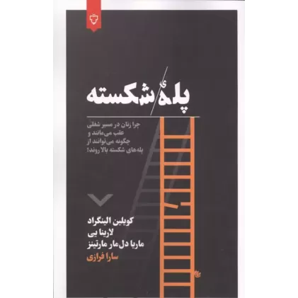 کتاب پله شکسته