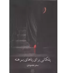 کتاب پلکانی برای پاهای برهنه