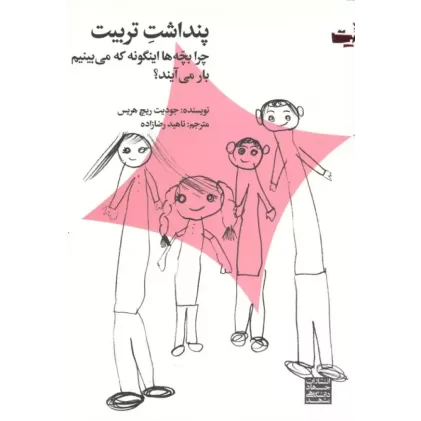 کتاب پنداشت تربیت