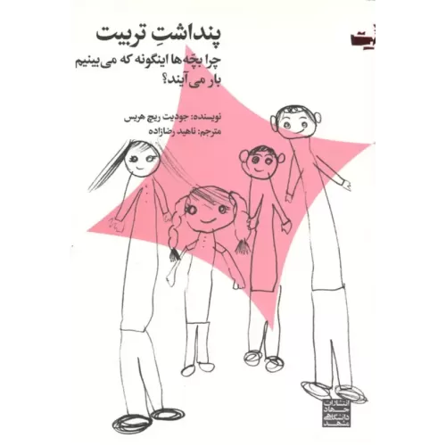 کتاب پنداشت تربیت