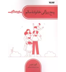 کتاب پنج ویژگی خانواده سالم کتاب پنج ویژگی خانواده سالم