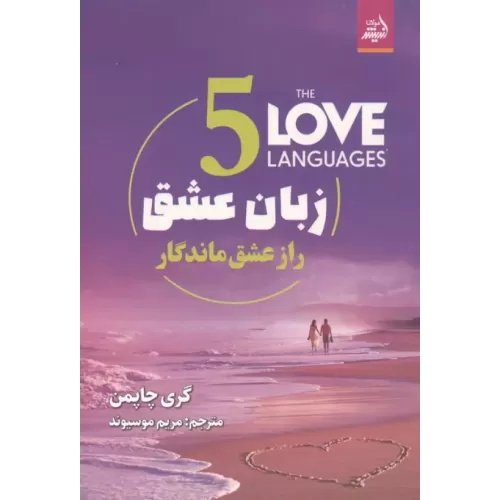 کتاب پنج زبان عشق