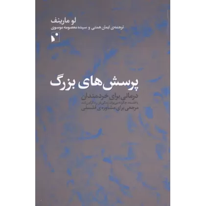کتاب پرسش های بزرگ