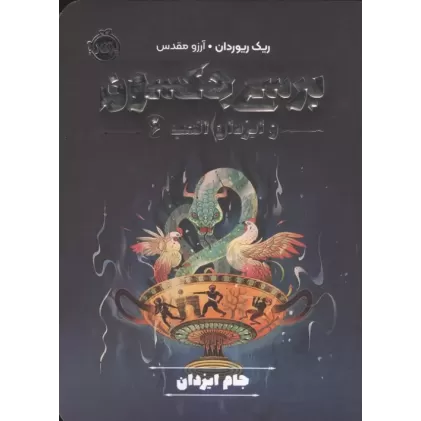 کتاب پرسی جکسون و ایزدان المپ 6