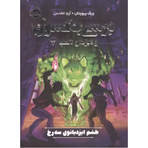 کتاب پرسی جکسون و ایزدان المپ 7