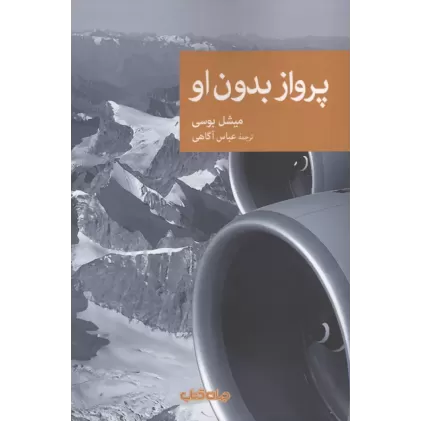 کتاب پرواز بدون او