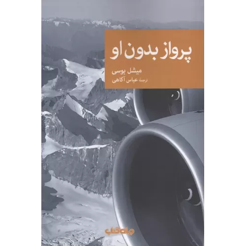 کتاب پرواز بدون او