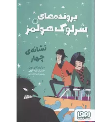 کتاب پرونده های شرلوک هولمز 2 کتاب پرونده های شرلوک هولمز 2