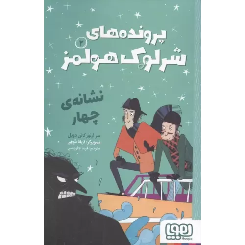 کتاب پرونده های شرلوک هولمز 2