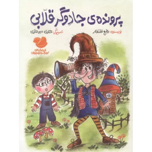 کتاب پرونده ی جادوگر قلابی