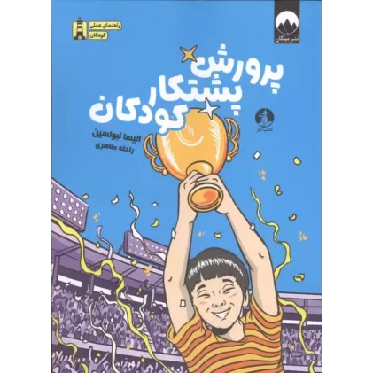 کتاب پرورش پشتکار کودکان