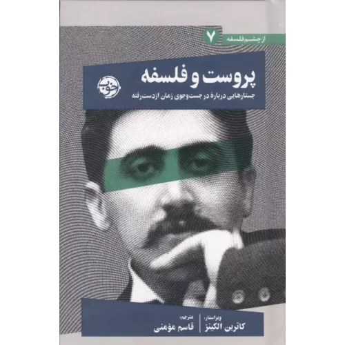 کتاب پروست و فلسفه