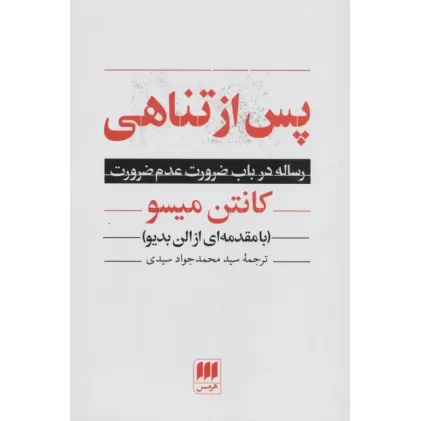 کتاب پس از تناهی