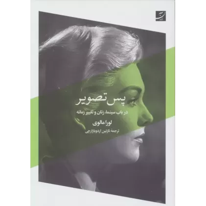کتاب پس تصویر (در باب سینما،زنان و تغییر زمانه)
