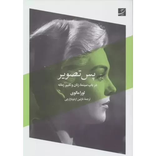 کتاب پس تصویر (در باب سینما،زنان و تغییر زمانه)