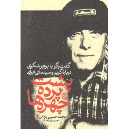 کتاب پشت پرده چهره ها