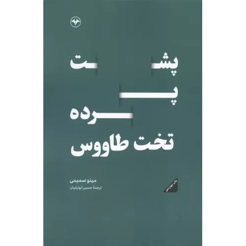 کتاب پشت پرده تخت طاووس
