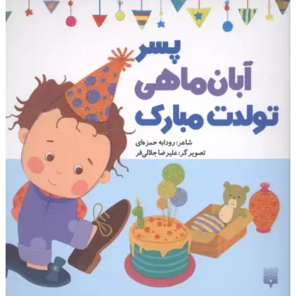 کتاب پسر آبان ماهی تولدت مبارک (گلاسه)