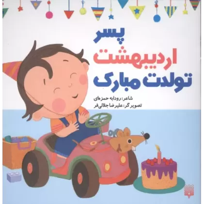 کتاب پسر اردیبهشت تولدت مبارک (گلاسه)