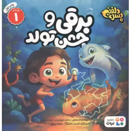 کتاب پسر دلفینی 1