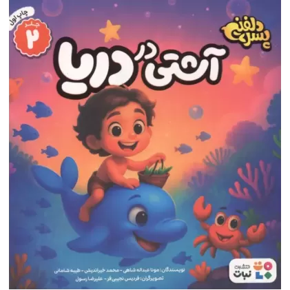 کتاب پسر دلفینی 2