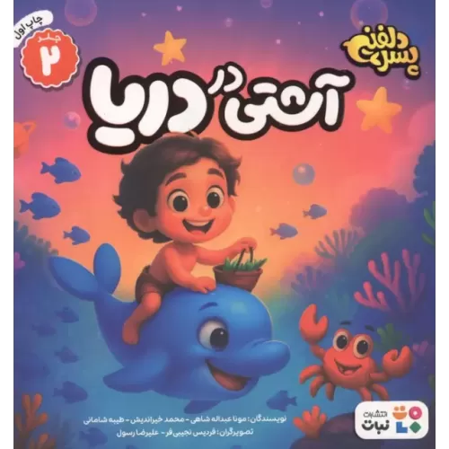 کتاب پسر دلفینی 2