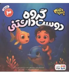 کتاب پسر دلفینی 3