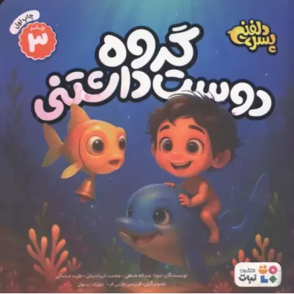 کتاب پسر دلفینی 3