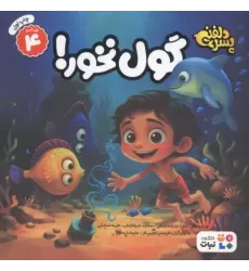 کتاب پسر دلفینی 4