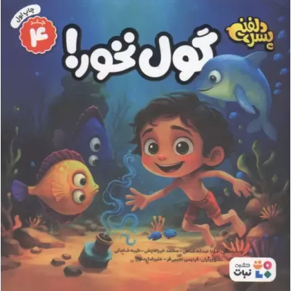کتاب پسر دلفینی 4