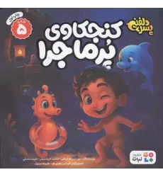کتاب پسر دلفینی 5 کتاب پسر دلفینی 5