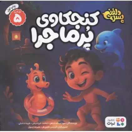 کتاب پسر دلفینی 5