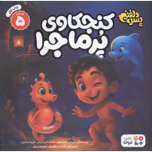 کتاب پسر دلفینی 5