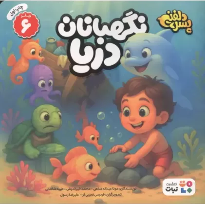 کتاب پسر دلفینی 6