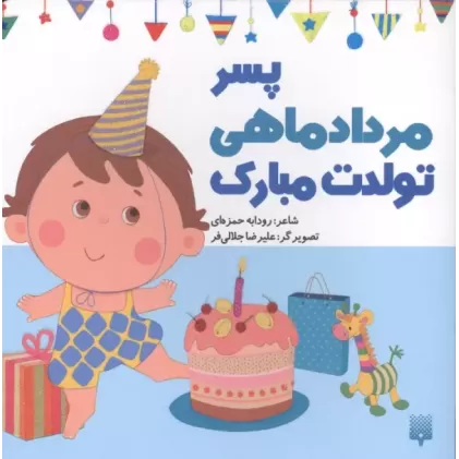 کتاب پسر مردادماهی تولدت مبارک (گلاسه) کتاب پسر مردادماهی تولدت مبارک (گلاسه)