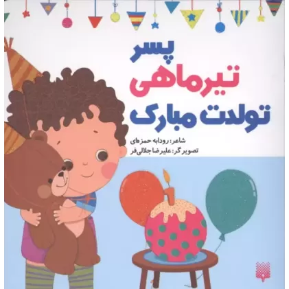 کتاب پسر تیرماهی تولدت مبارک (گلاسه)