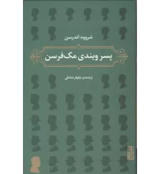 کتاب پسر ویندی مک فرسن کتاب پسر ویندی مک فرسن