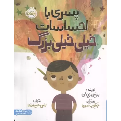 کتاب پسری با احساسات خیلی خیلی بزرگ