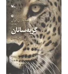 کتاب پستانداران ایران 1 کتاب پستانداران ایران 1