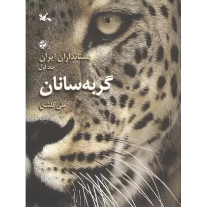 کتاب پستانداران ایران 1