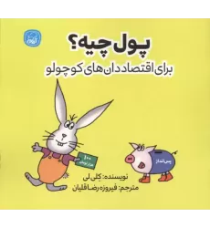 کتاب پول چیه؟