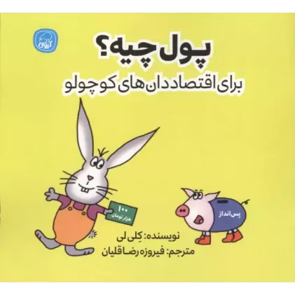 کتاب پول چیه؟