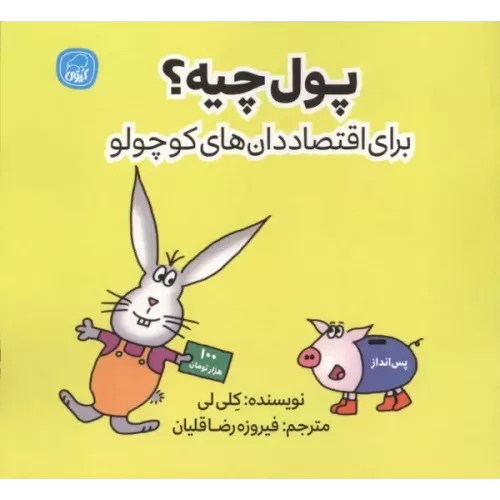 کتاب پول چیه؟