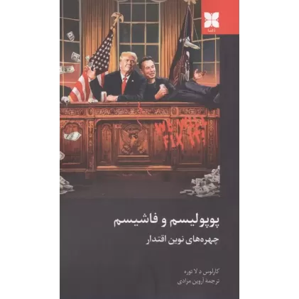 کتاب پوپولیسم و فاشیسم