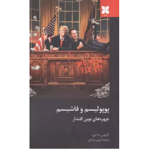 کتاب پوپولیسم و فاشیسم