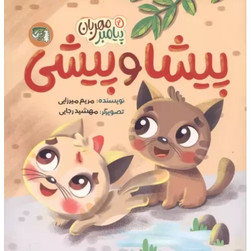 کتاب پیامبر مهربان 2