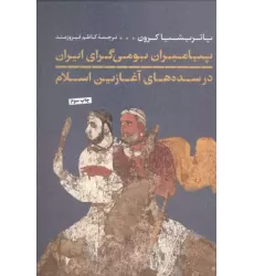 کتاب پیامبران بومی گرای ایران در سده های آغازین اسلام کتاب پیامبران بومی گرای ایران در سده های آغازین اسلام