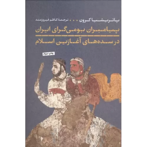 کتاب پیامبران بومی گرای ایران در سده های آغازین اسلام