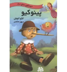 کتاب پینوکیو کتاب پینوکیو
